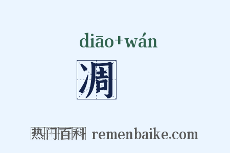 凋刓是什么意思的图片